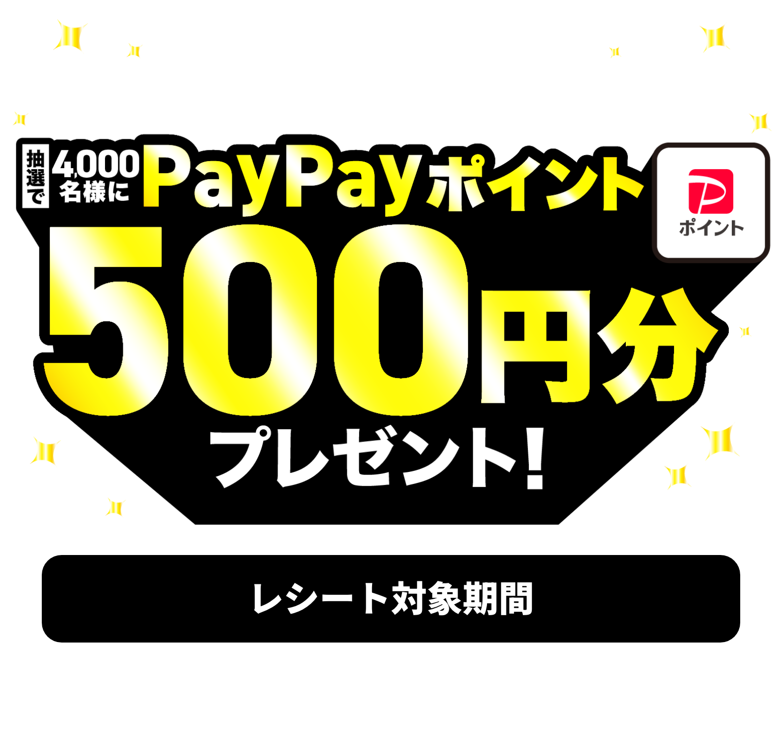 当たりが出たらその場でもらえる！抽選1,000名様にPayPayポイント（最大）1,000円分プレゼント！